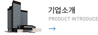 기업소개 - Product introduce