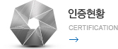 인증현황 - Certification