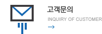 고객문의 - Inquiry of customer