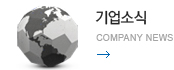 기업소식 - Company news