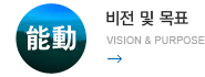 비전 및 목표 - Vision & purpose
